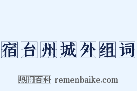 宿台州城外组词是什么意思的图片